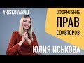 Оформление прав соавторов | Как поделить права на песню | Роялти | Авторское право | Лицензия