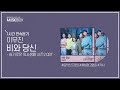 1시간 l 이무진 - 비와 당신 (슬기로운 의사생활 시즌2 OST) / 가사 Lyrics