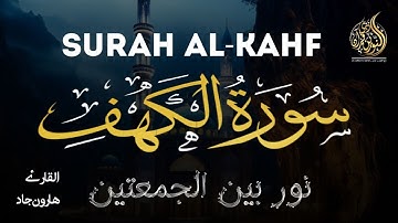 القارئ هارون جاد - تلاوة خاشعة لسورة (الكهف)تبعث علي الطمانينة  Surah Al Kahf