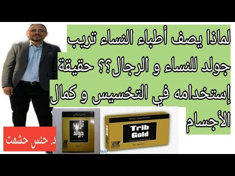 مالا تعرفونه عن تريب جولد لعلاج البرودالجنسي للسيدات الجرعة دواعي وموانع إستعماله تفاعلاته الدوائية