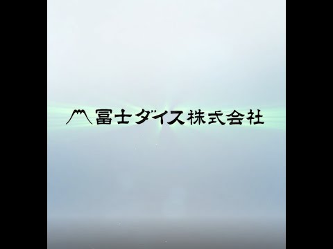 【冨士ダイス株式会社】会社紹介ムービー