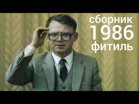 Видео: Фитиль. Киножурнал. Сборник за 1986 год.