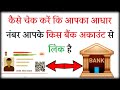 कैसे चेक करें कि आपका आधार नंबर आपके किस बैंक अकाउंट से लिंक है | Check Aadhaar/Bank Seeding Status