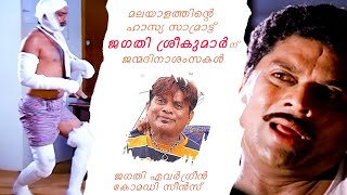 മലയാളത്തിന്റെ ഹാസ്യ സാമ്രാട്ട് ജഗതി ശ്രീകുമാർ ന് ജന്മദിനാശംസകൾ | ജഗതി എവർഗ്രീൻ കോമഡി സീൻസ്