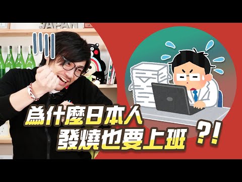 為什麼日本人發高燒也要上班?解析日本社畜文化!(上集)【吉田社長交朋友】