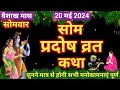      som pradosh vrat katha  pradosh vrat katha  pradosh katha somvar pradosh