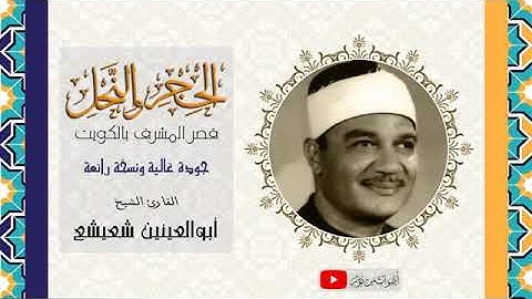 من داخل قصر المشرف بالكويت يتجلي الشيخ أبو العنين شعيشع في سورة الحجر والنحل والعلق 1955م  الكويت HD
