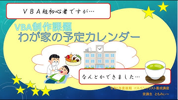 Excel VBA プログラミング 実習発表 カレンダー課題　2023年度後期訓練生（わが家の予定カレンダー）