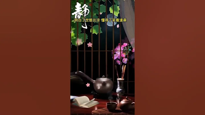 總以為來日方長，殊不知人走茶涼。明白了世態炎涼，懂得了笑看滄桑。 - 天天要聞