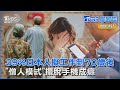 39%日本人計畫工作到70歲以後 「僧人模式」擺脫手機成癮｜TVBS聊國際PODCAST@TVBSNEWS01