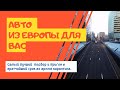 Литва подбор авто клиентам 09.08.20 год. И те авто которые уже отдали клиентам.