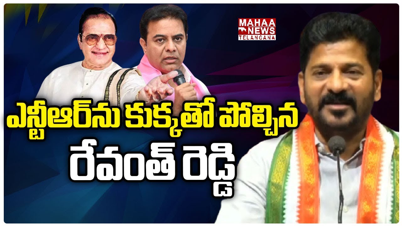 ఎన్టీఆర్‌ను కుక్కతో పోల్చిన రేవంత్ రెడ్డి | Revanth Reddy | SR NTR | Mahaa Telangana
