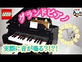 レゴ LEGO グランドピアノ 作ってみた Grand piano  IDEAS 21323