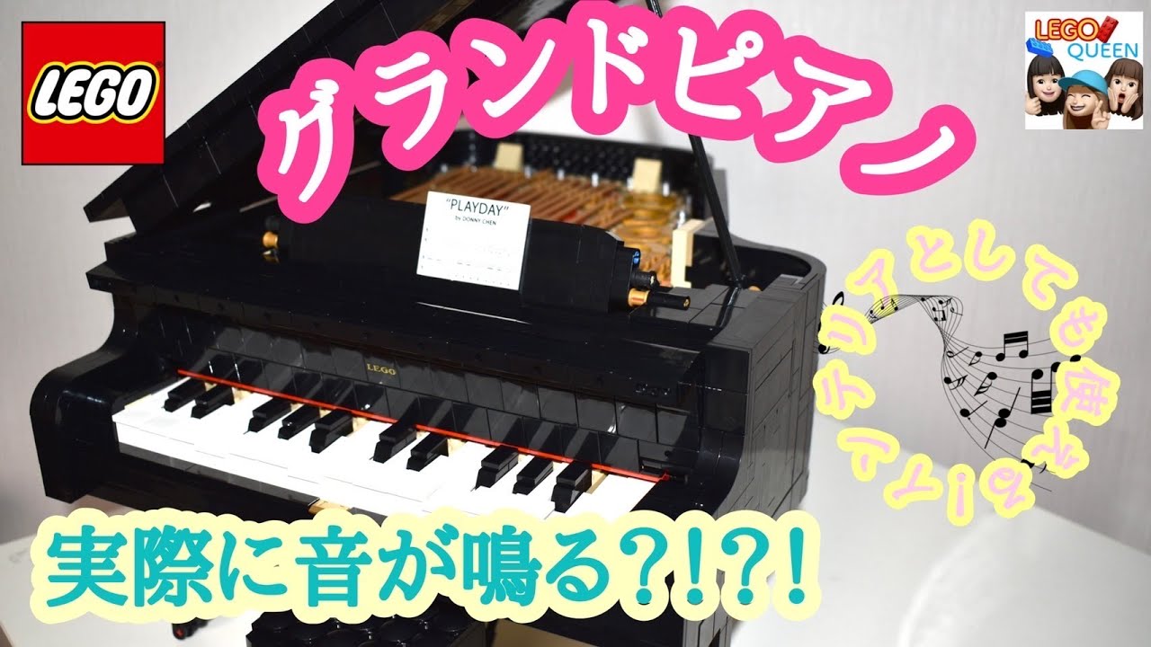 レゴ LEGO グランドピアノ 作ってみた Grand piano IDEAS 21323