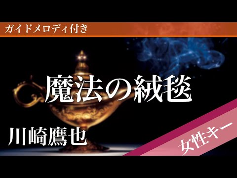 Moho no Jutan(Magic Carpet) - Takaya Kawasaki [Piano Karaoke | Higher Key +5] 