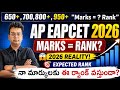 Inter లో ఎన్ని మార్క్స్ వస్తే ఎంసెట్లో ఎంత ర్యాంక్ వస్తుంది|Ap EAMCET 2026 marks vs Rank|#ap_eamcet