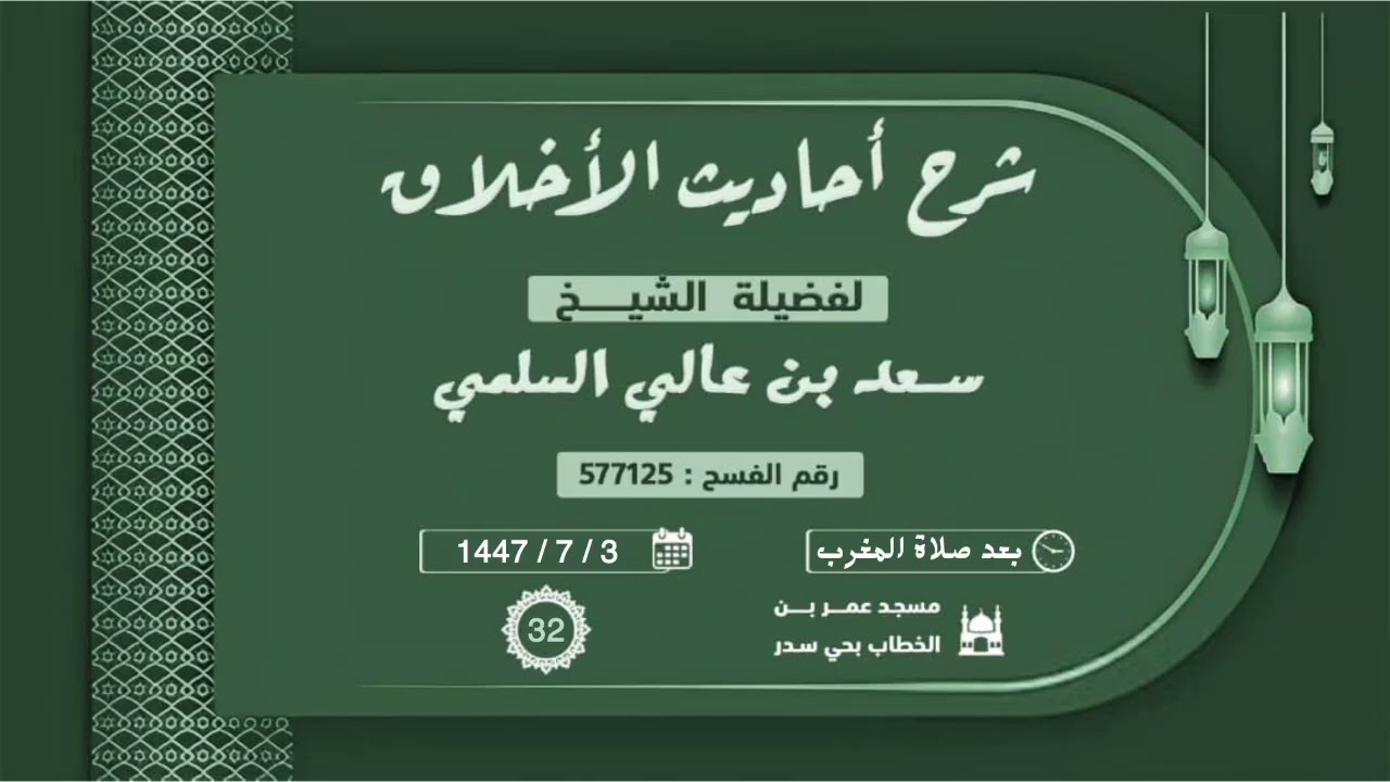 (32) شرح أحاديث الأخلاق  ( ذم الغيبة والنميمة والسخرية 2 ) ..