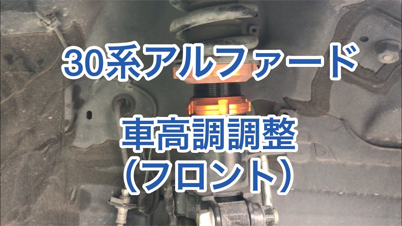アルファード30系　車高調整　フロント 車高調】車高調整 フロント - YouTube