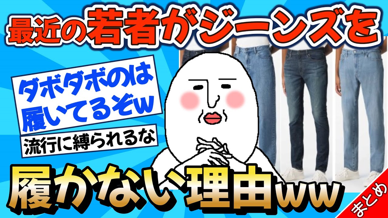 【2chファッション】最近の若者がジーンズを履かない理由ww【デニム】