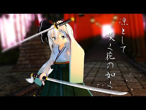 【凛として咲く花の如く】ちび妖夢とちび諏訪子でRin to shite saku hana no gotoku【東方MMD】