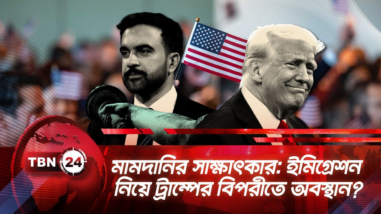 মামদানির সাক্ষাৎকার: ইমিগ্রেশন নিয়ে ট্রাম্পের বিপরীতে অবস্থান? | TBN24 NEWS | Mamdani Trump