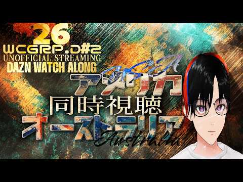【W杯2026 グループD #2】アメリカxオーストラリア【DAZN同時視聴配信】