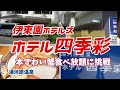 【ホテル四季彩】伊東園ホテルズ ホテル四季彩に泊まってカニ食べ放題に挑戦！【伊東園ホテルズ】
