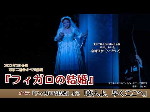 モーツァルト『フィガロの結婚』「恋人よ、早くここへ（Deh vieni non