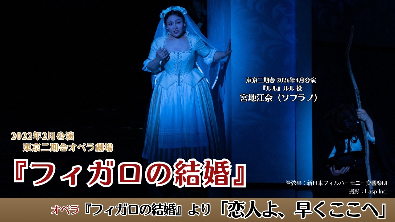 モーツァルト『フィガロの結婚』「恋人よ、早くここへ（Deh vieni non tardar）」｜宮地江奈（スザンナ）｜東京二期会オペラ劇場2022