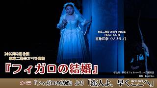 モーツァルト『フィガロの結婚』「恋人よ、早くここへ（Deh vieni non tardar）」｜宮地江奈（スザンナ）｜東京二期会オペラ劇場2022