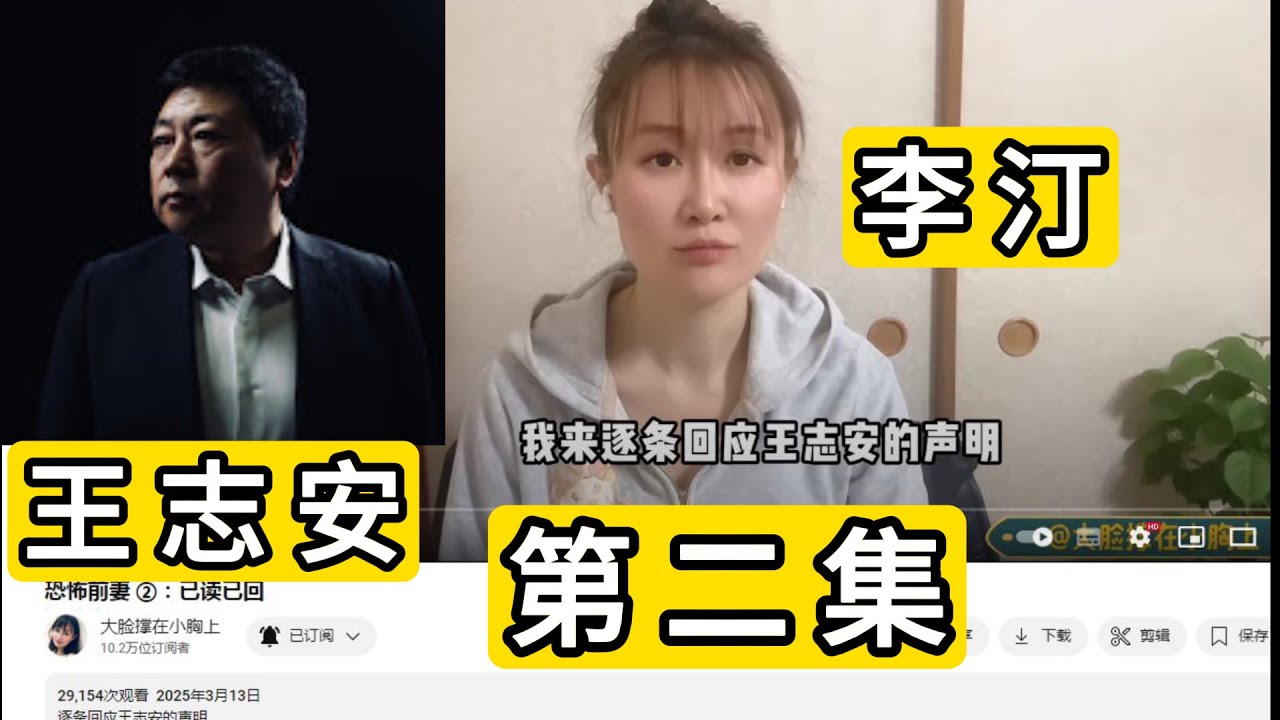2025年王志安和前妻李汀事件全记录第二集 李汀回应王志安存在家暴 国内哺乳期家暴有报警过 日本家暴女儿可以作证 离婚和财产的说明 Wang ...