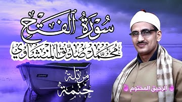 سورة الفتح محمد صديق المنشاوي ختمة مرتلة بجودة عالية Surah Al-Fath