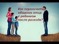 #ЮРИСТ #КИРОВ/ Как ограничить общение отца с ребенком после развода?