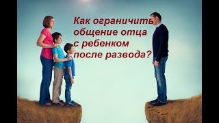 #ЮРИСТ #КИРОВ/ Как ограничить общение отца с ребенком после развода?