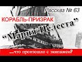 Рассказ № 63 Корабль-призрак “Мария Целеста”: что произошло с экипажем?