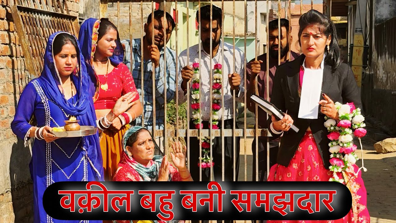 वकील बहु बनी समझदार #episode #haryanvinatak #natak #rajsthani #new #by Tamanna Singh 