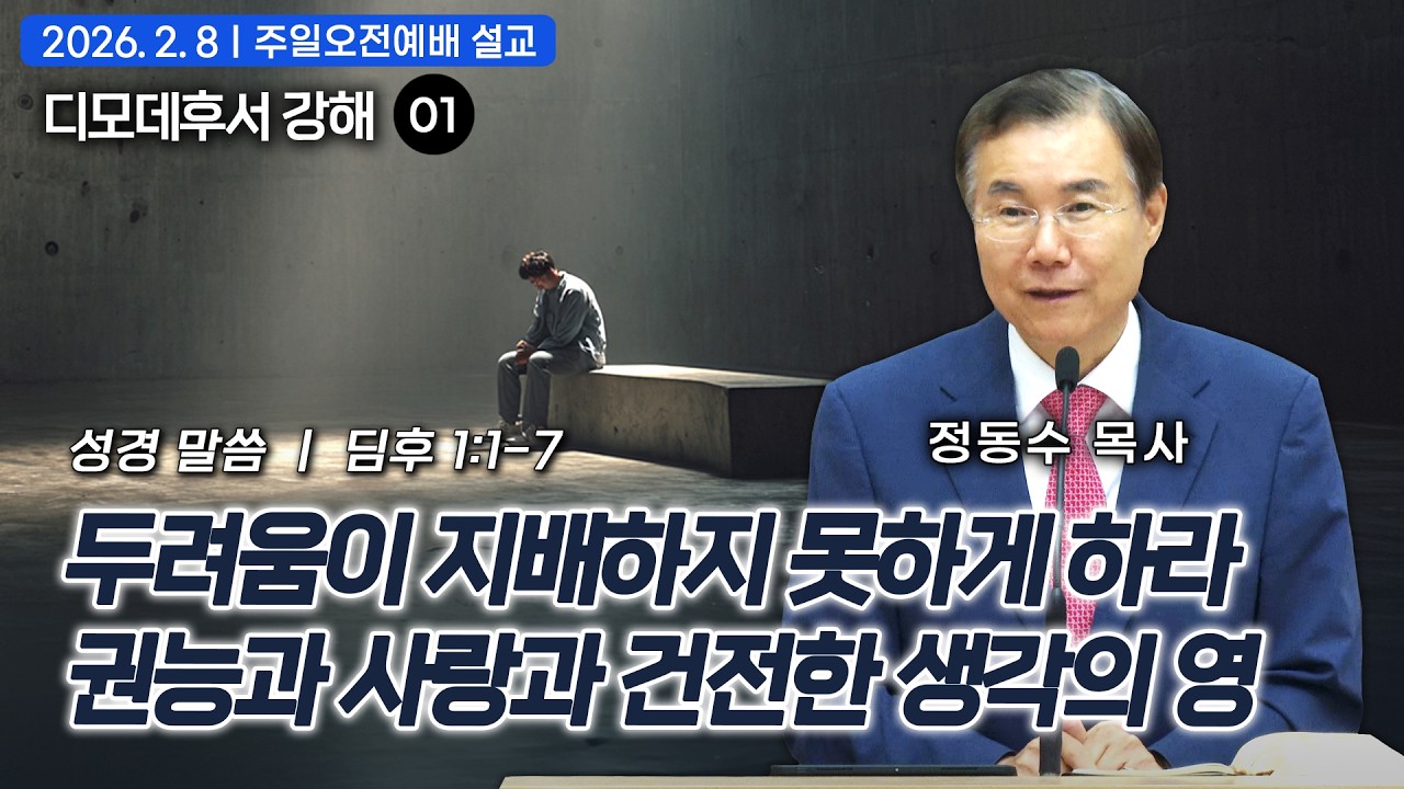 [주일오전예배 설교] 두려움이 지배하지 못하게 하라: 권능과 사랑과 건전한 생각의 영| 정동수 목사, 디모데후서 강해 01