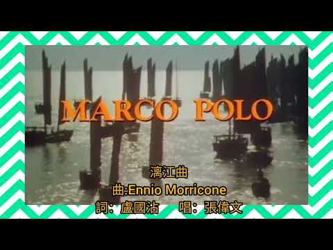 張偉文 重唱版《漓江曲》1982 馬可孛羅 港版主題曲 詞.盧國沾  曲.Ennio Morricone 編曲.鮑比達
