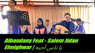 Ya nas ahebbah - Albandany Feat Salem Jidan Elmighwar | يا ناس أحبه