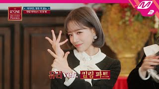 어디서도 공개한 적 없는 아이즈원의 비하인드 스토리🎁 | IZ*ONE One-reeler Premiere (ENG/JPN SUB)