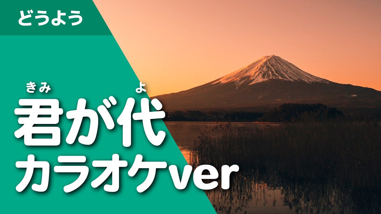 君が代｜カラオケver（日本の国家／童謡唱歌） - YouTube