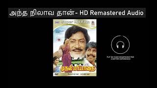 Antha Nilava Than - HD Remastered Audio | அந்த நிலாவ தான் | Muthal Mariyathai | முதல் மரியாதை