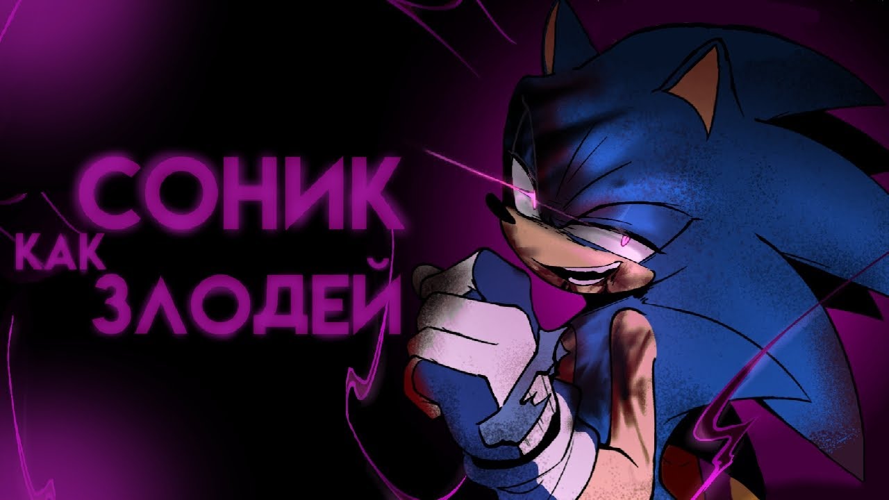 Соник стал злодеем? | (Sonic The Hedgehog Comic Dub) | [RUS DUB]