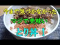 今まで気づかなかった・・・マジで美味いとり丼！
