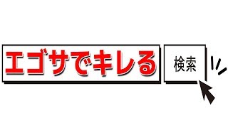Twitterで「自分のことを検索」したらブチ切れてしまいました