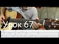 Бременские Музыканты - Гитара Фингерстайл (Урок 67)