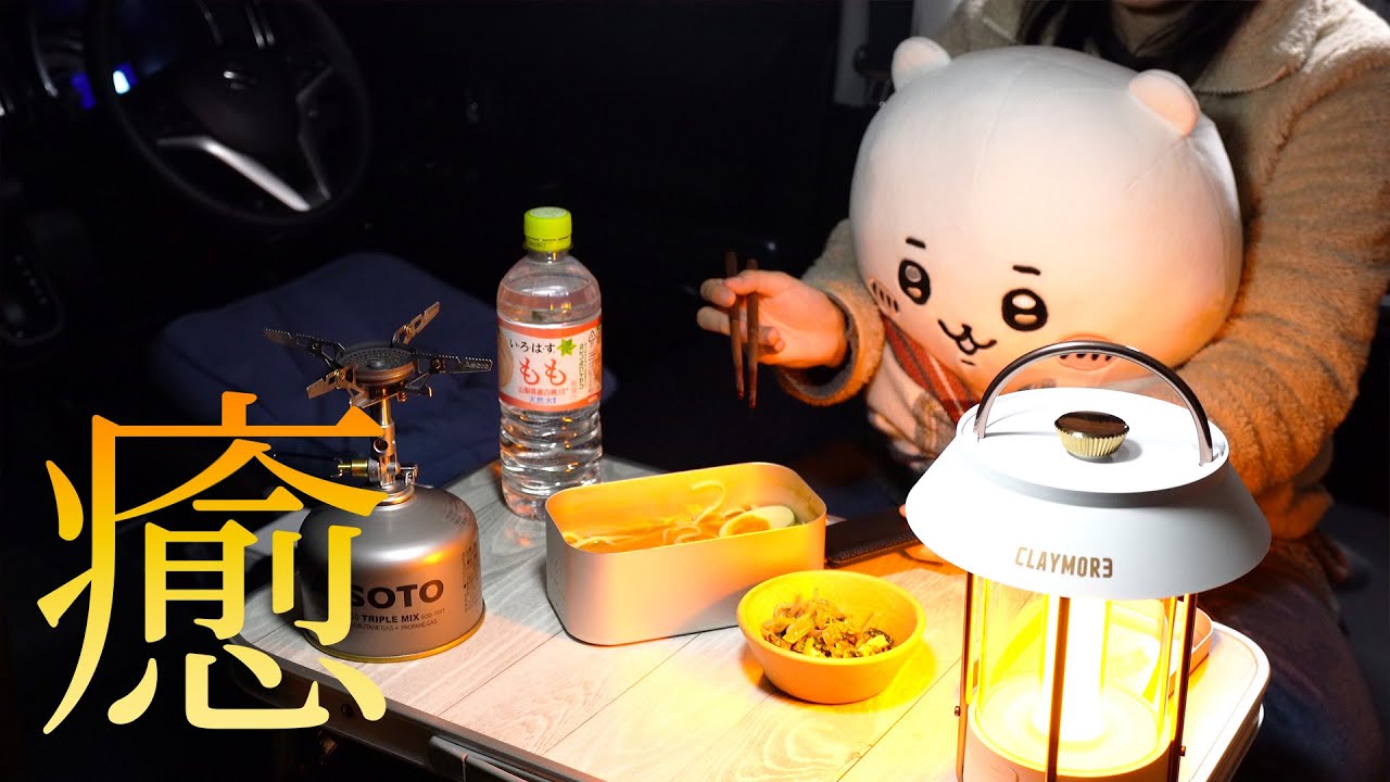 車中泊女子 新型ハスラーで車中泊 誰でも作れる簡単メスティン料理を作ってみた 6泊目 前編 Youtube