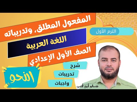 31 المفعول المطلق نحو أولى إعدادي الترم الأول
