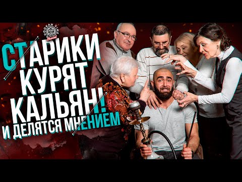 HT №214. Социальный эксперимент! Старики курят кальян / Social experiment! Old men smoking hookah