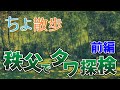 【ちよ散歩】奥武蔵タワ探検”ウノタワ”前編